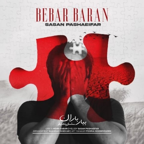دانلود آهنگ ساسان پاشایی فر ببار باران